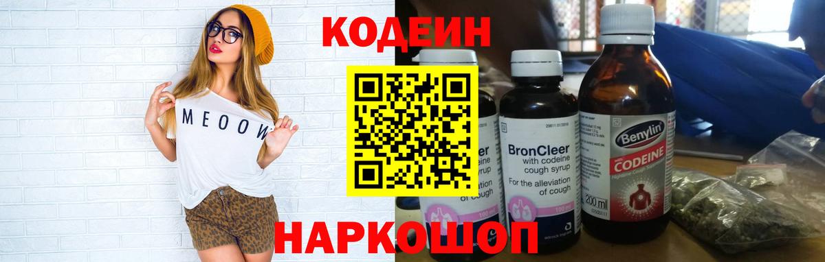 Ярославль  Codein Purple Drank  Вход с VPN  Кодеин напиток Lean (лин) 